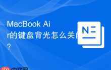 MacBook Air的键盘背光怎么关闭？