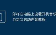 怎樣在電腦上設(shè)置開機(jī)音樂 自定義啟動(dòng)聲音教程