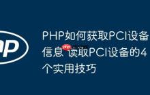 PHP如何獲取PCI設(shè)備信息 讀取PCI設(shè)備的4個實用技巧