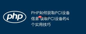 PHP如何获取PCI设备信息 读取PCI设备的4个实用技巧