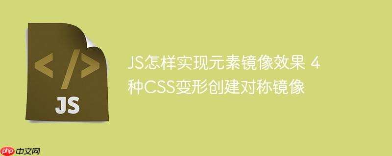 JS怎样实现元素镜像效果 4种CSS变形创建对称镜像
