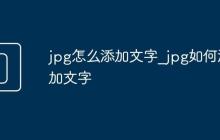 jpg怎么添加文字_jpg如何添加文字