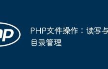 PHP文件操作：讀寫與目錄管理