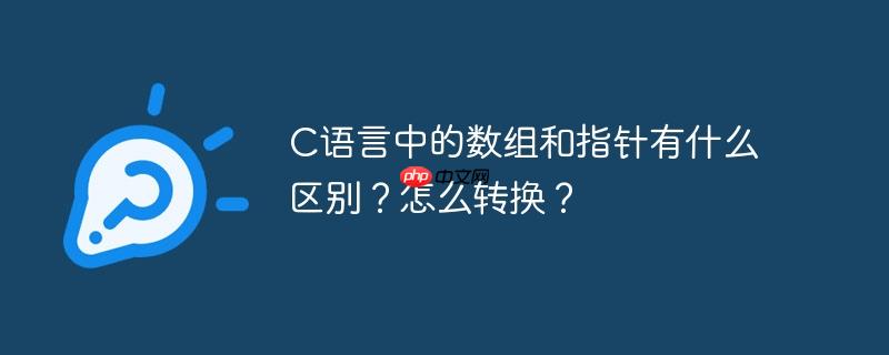 C語(yǔ)言中的數(shù)組和指針有什么區(qū)別？怎么轉(zhuǎn)換？-小浪學(xué)習(xí)網(wǎng)