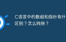 C语言中的数组和指针有什么区别？怎么转换？