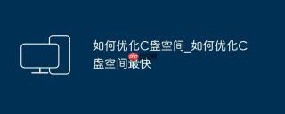 如何优化C盘空间_如何优化C盘空间最快