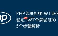 PHP怎樣處理JWT身份驗證 JWT令牌驗證的5個步驟解析