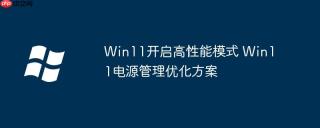 Win11开启高性能模式 Win11电源管理优化方案