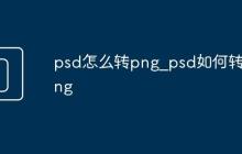 psd怎么转png_psd如何转png