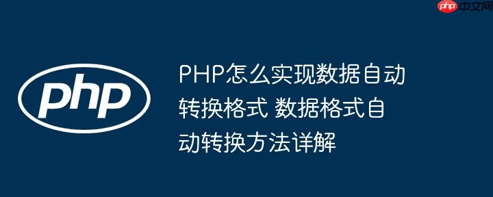 PHP怎么实现数据自动转换格式 数据格式自动转换方法详解