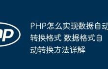 PHP怎么實現(xiàn)數(shù)據(jù)自動轉(zhuǎn)換格式 數(shù)據(jù)格式自動轉(zhuǎn)換方法詳解