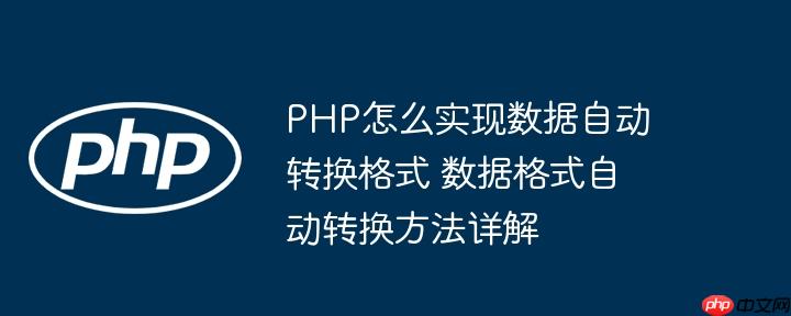 PHP怎么實現數據自動轉換格式 數據格式自動轉換方法詳解-小浪學習網