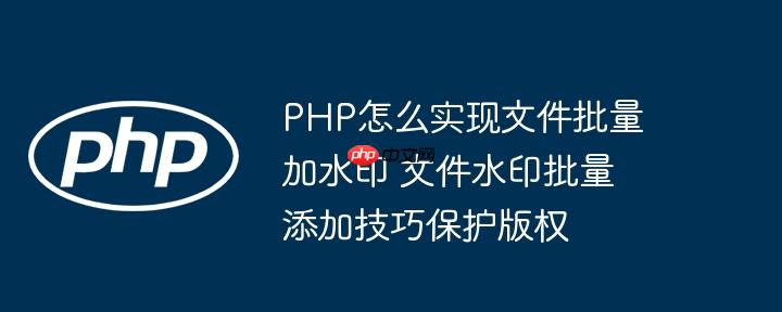 PHP怎么实现文件批量加水印 文件水印批量添加技巧保护版权