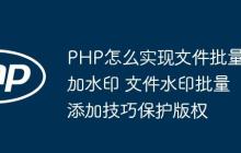 PHP怎么實現(xiàn)文件批量加水印 文件水印批量添加技巧保護(hù)版權(quán)
