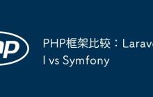 PHP框架比較：Laravel vs Symfony