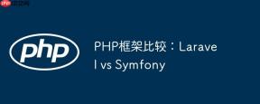 PHP框架比较：Laravel vs Symfony