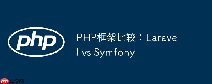 PHP框架比较：Laravel vs Symfony
