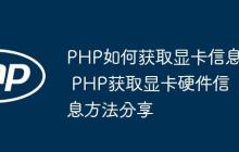 PHP如何獲取顯卡信息 PHP獲取顯卡硬件信息方法分享