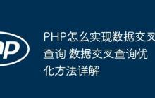 PHP怎么實現(xiàn)數(shù)據(jù)交叉查詢 數(shù)據(jù)交叉查詢優(yōu)化方法詳解