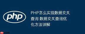 PHP怎么实现数据交叉查询 数据交叉查询优化方法详解