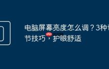 电脑屏幕亮度怎么调？3种调节技巧，护眼舒适