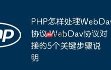 PHP怎樣處理WebDav協(xié)議 WebDav協(xié)議對接的5個關(guān)鍵步驟說明