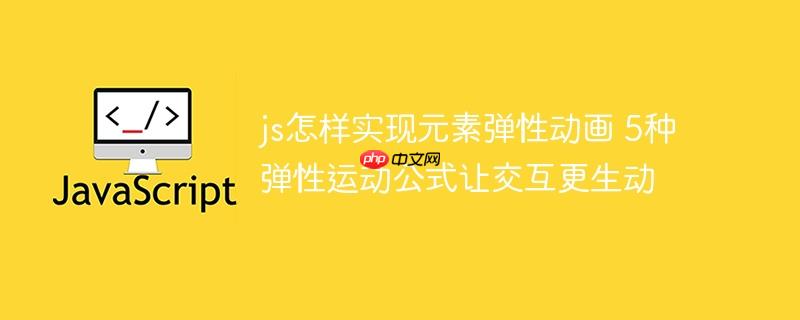 js怎样实现元素弹性动画 5种弹性运动公式让交互更生动