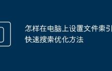 怎样在电脑上设置文件索引 快速搜索优化方法