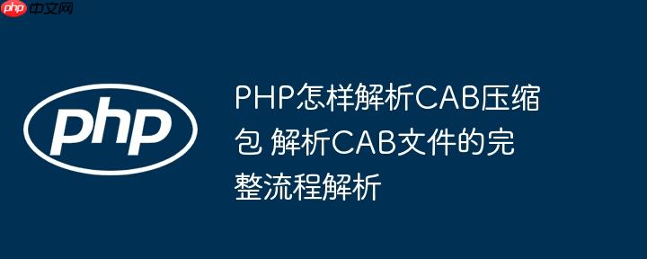 PHP怎样解析CAB压缩包 解析CAB文件的完整流程解析