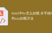 html中hr怎么加粗 水平線hr的css加粗方法