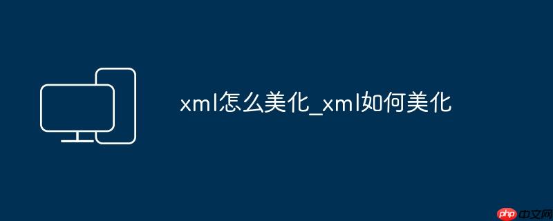 xml怎么美化_xml如何美化