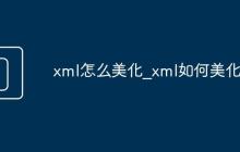 xml怎么美化_xml如何美化