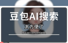 怎样用豆包AI自动生成Markdown文档 提升写作效率的AI方法