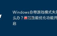 Windows自帶游戲模式失效怎么辦？游戲性能優(yōu)化功能開啟