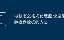 电脑怎么格式化硬盘 快速清除磁盘数据的方法