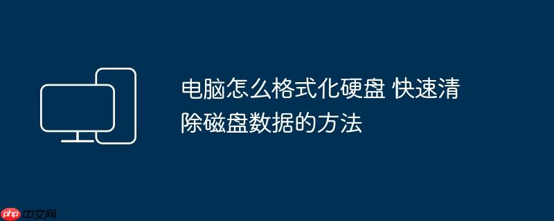 电脑怎么格式化硬盘 快速清除磁盘数据的方法