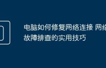 电脑如何修复网络连接 网络故障排查的实用技巧