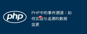 PHP中的事件溯源：如何实现可追溯的数据变更