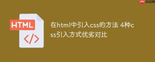 在html中引入css的方法 4种css引入方式优劣对比