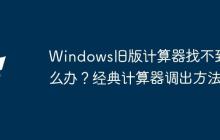 Windows舊版計(jì)算器找不到怎么辦？經(jīng)典計(jì)算器調(diào)出方法