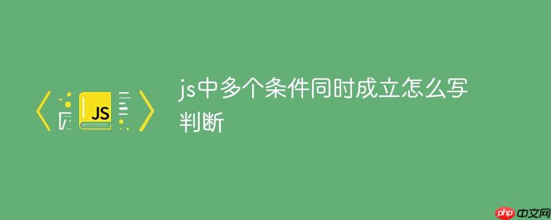 js中多个条件同时成立怎么写判断