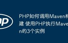 PHP如何调用Maven构建 使用PHP执行Maven的3个实例
