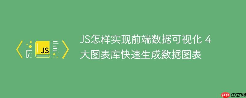 JS怎样实现前端数据可视化 4大图表库快速生成数据图表