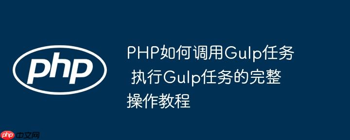 PHP如何调用Gulp任务 执行Gulp任务的完整操作教程