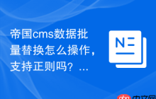 帝国cms数据批量替换怎么操作,支持正则吗?