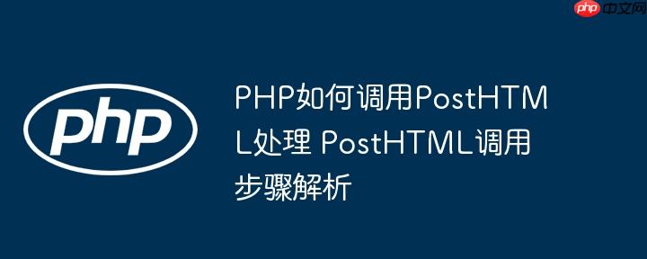 PHP如何调用PostHTML处理 PostHTML调用步骤解析