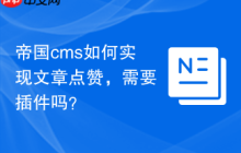 帝国cms如何实现文章点赞，需要插件吗？