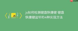 js如何检测键盘快捷键 键盘快捷键监听的4种实现方法
