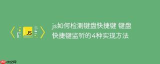 js如何检测键盘快捷键 键盘快捷键监听的4种实现方法