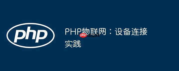 PHP物联网:设备连接实践